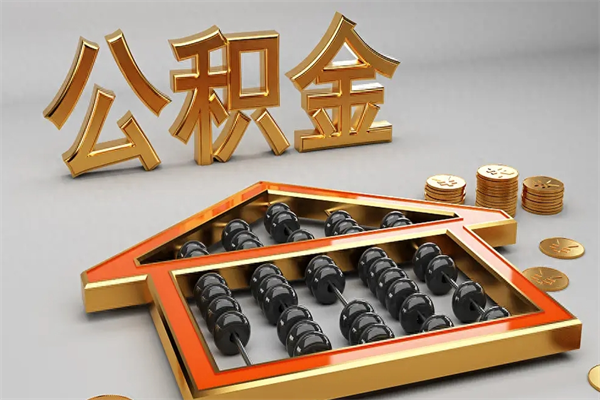石河子代提公积金（代提取住房公积金）